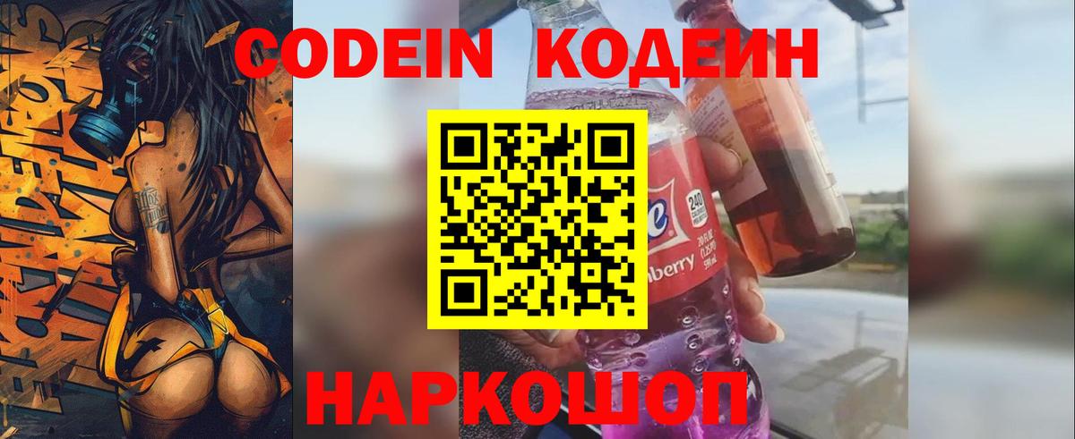 Codein напиток Lean (лин)  Вход с VPN  Астрахань 